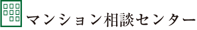 マンション相談センター